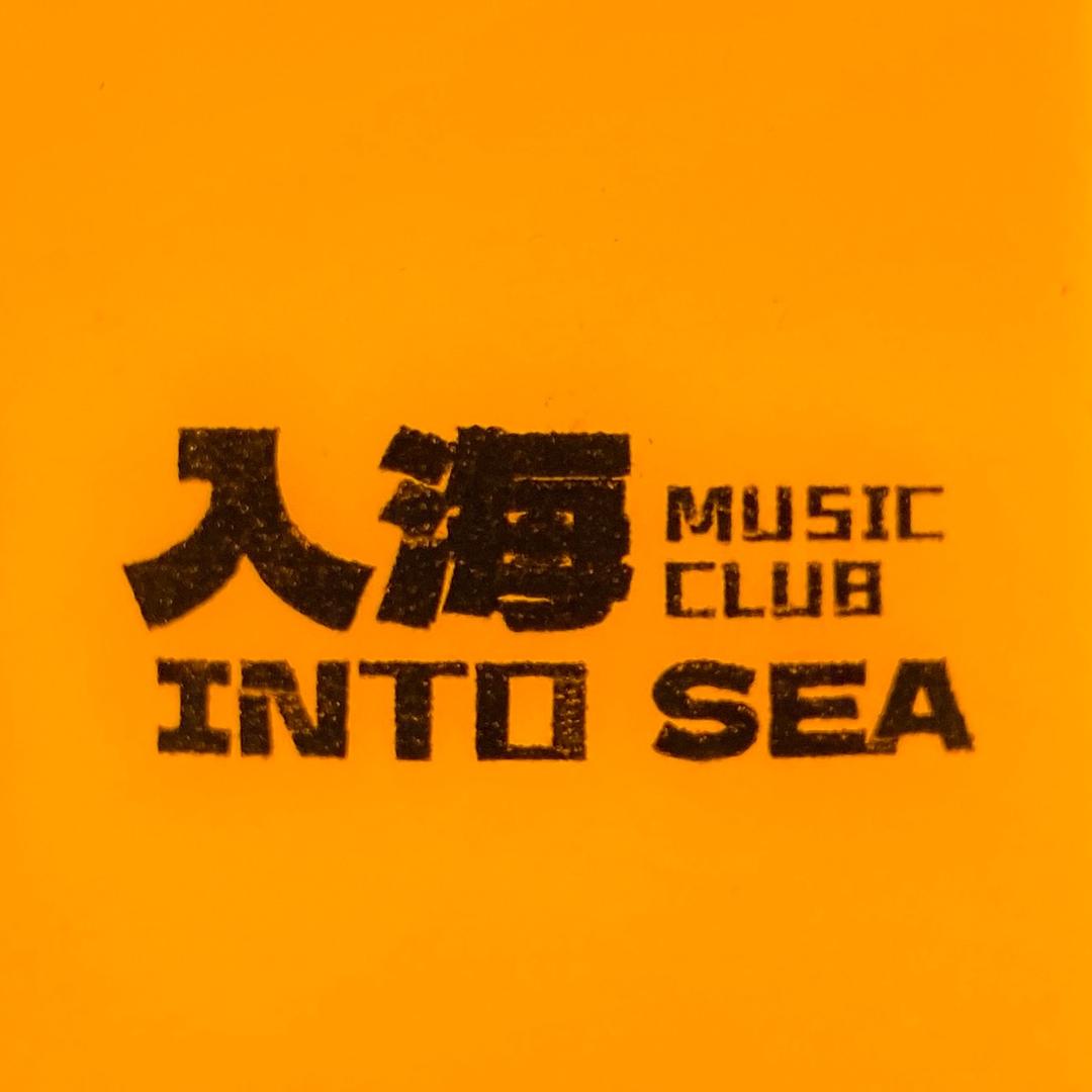 入海音乐酒吧（临清店）