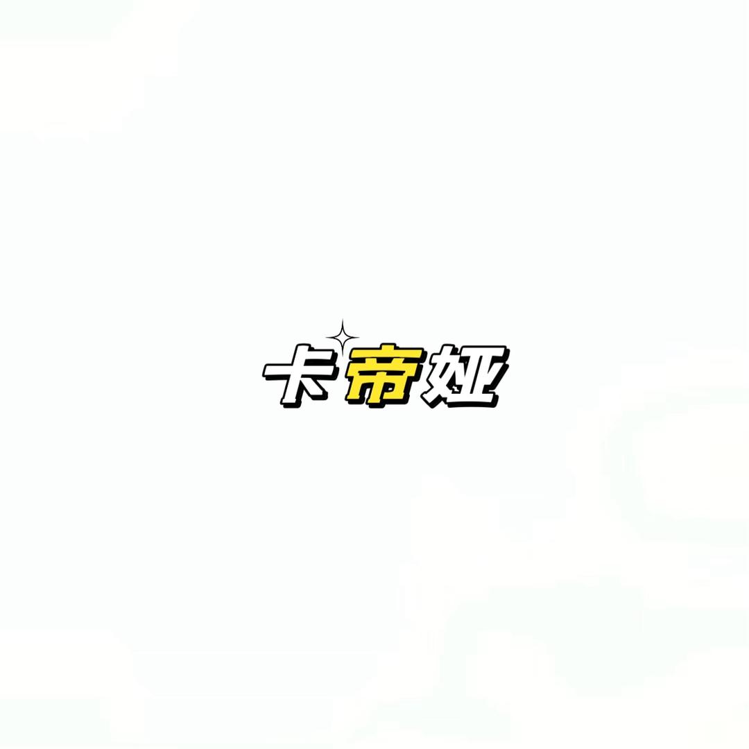 卡帝娅家纺