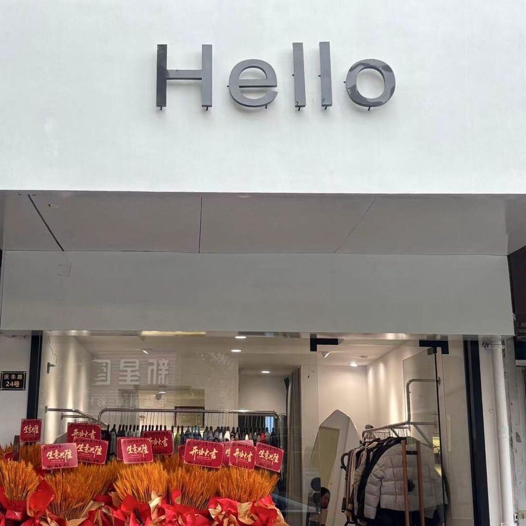 舟山Hello女装店