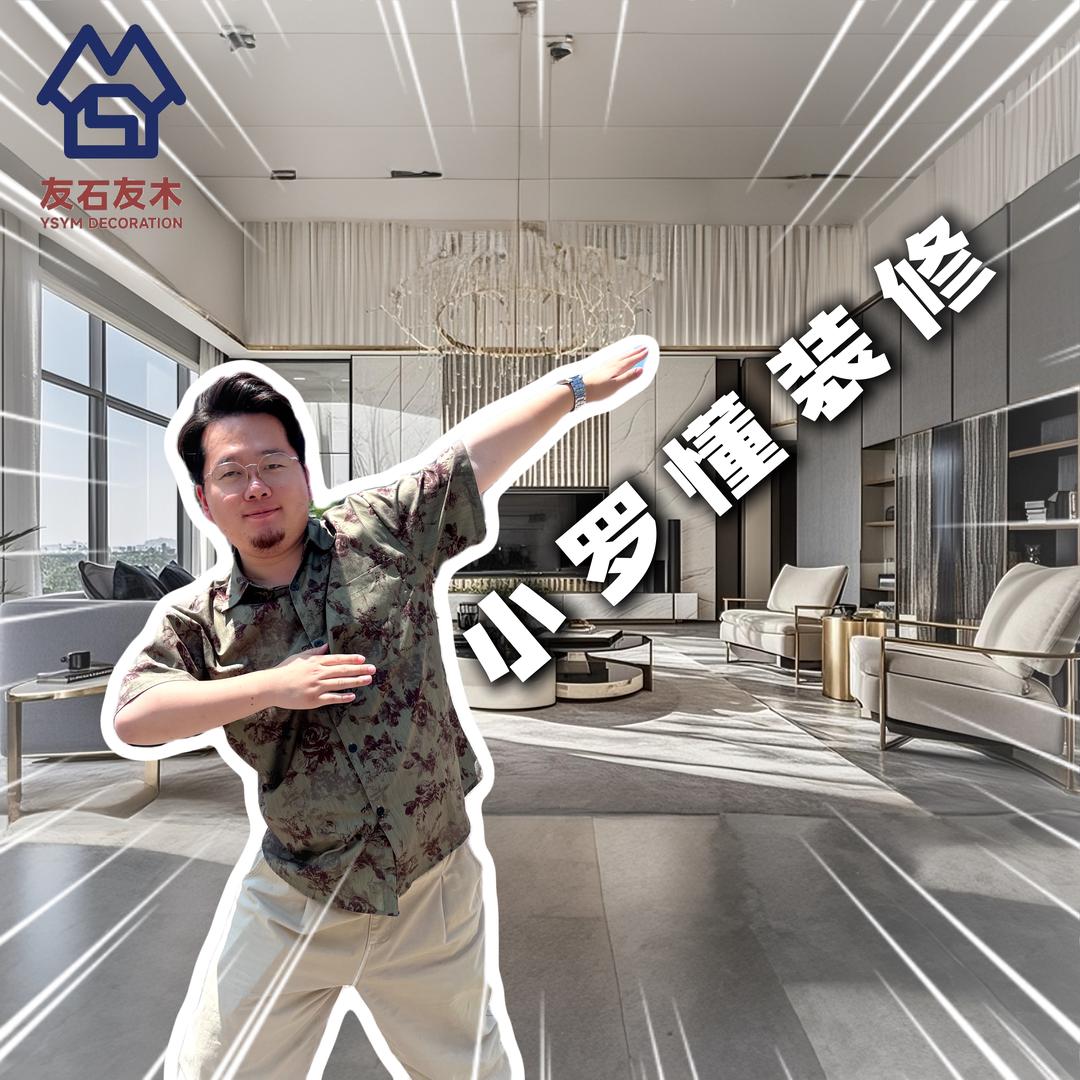 友石友木家居建设装饰官方号