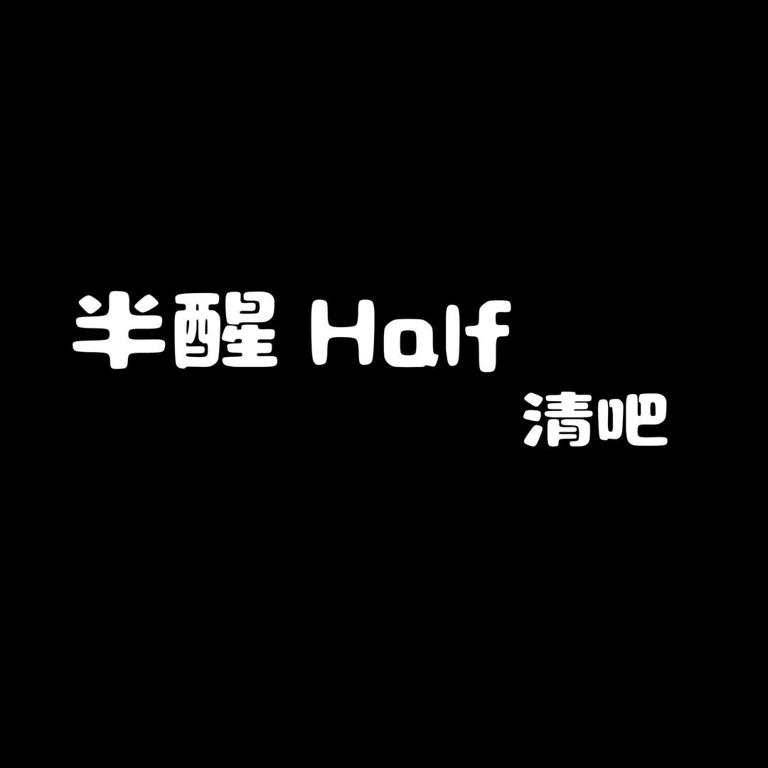 半醒Half-清吧