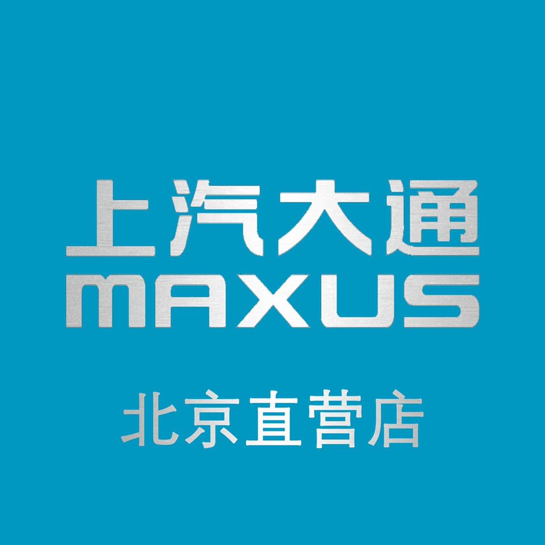 上汽大通MAXUS（北京）直营店