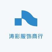 涛彩服饰商行