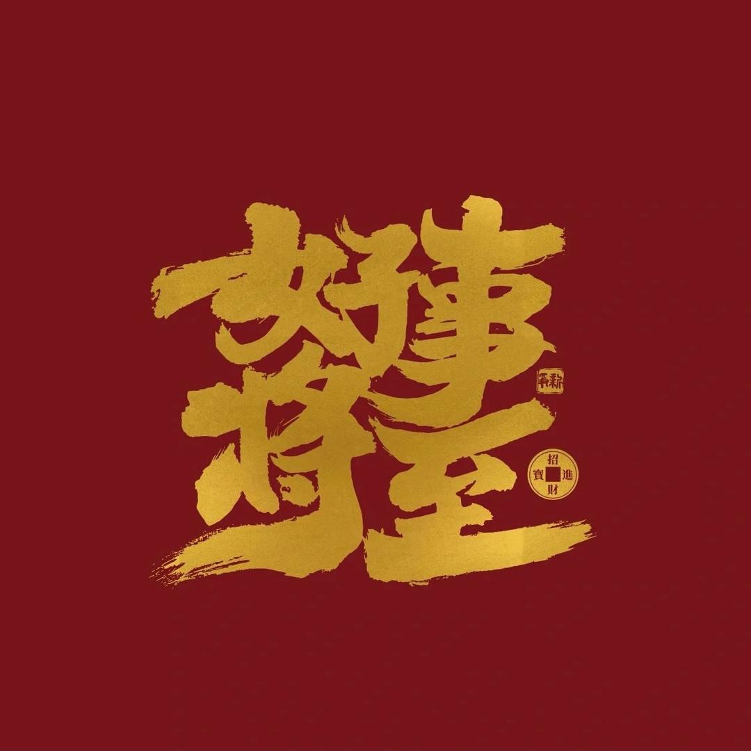 好事将至