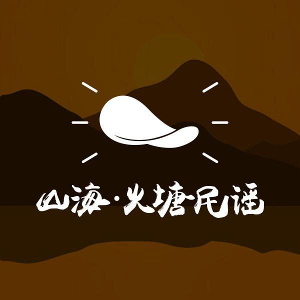 山海·火塘民谣