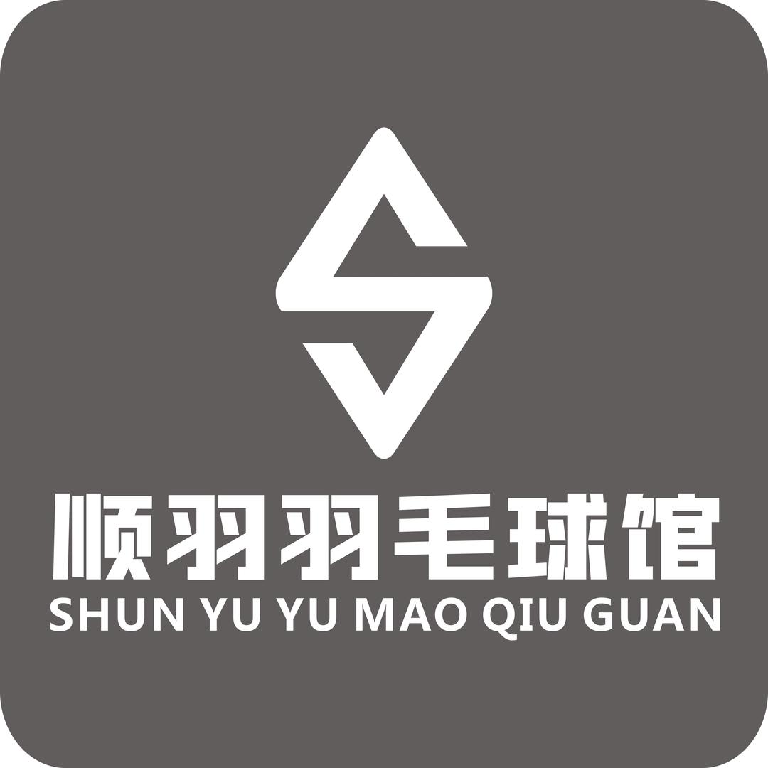 顺羽羽毛球馆