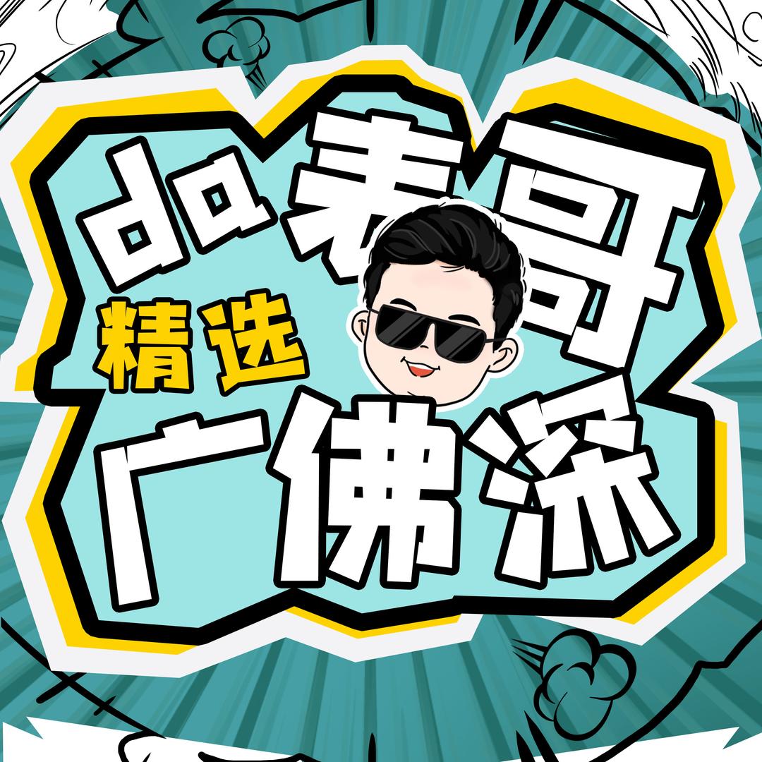 大表哥精选广佛深