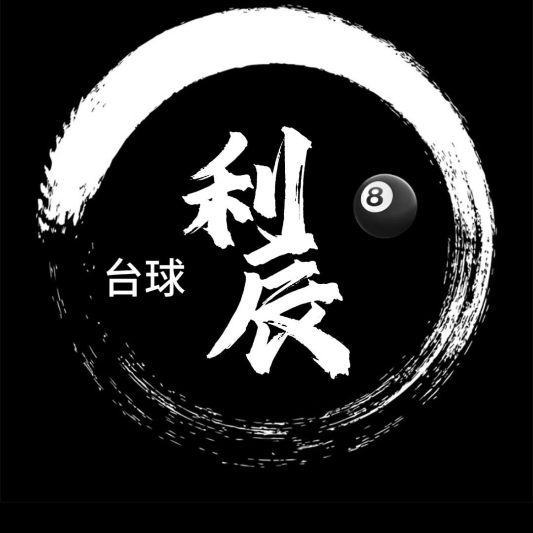 利辰台球二店