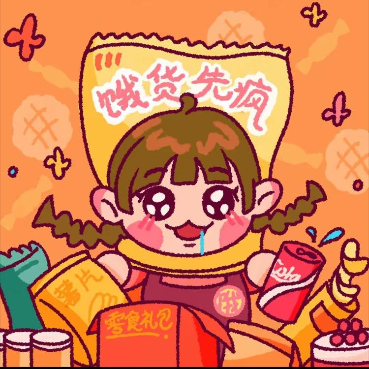 饿货先疯