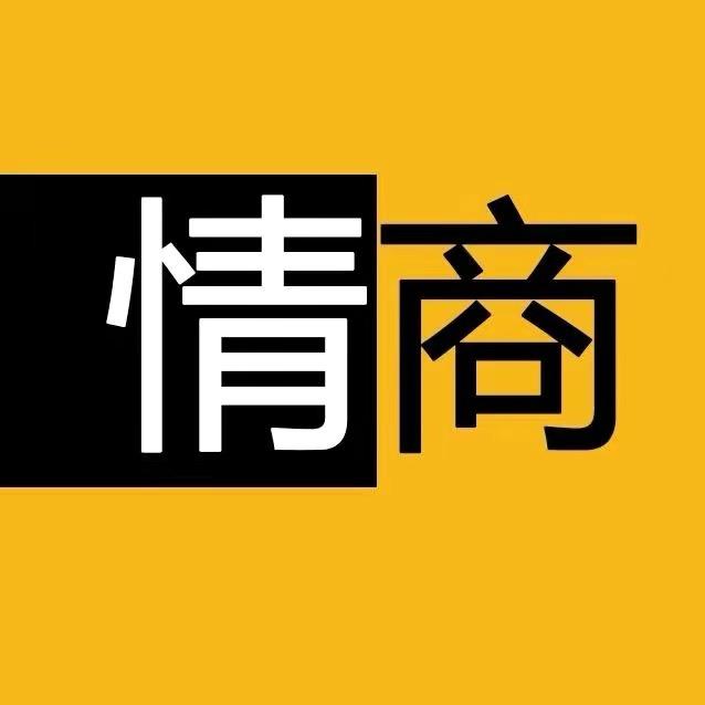 每日情商