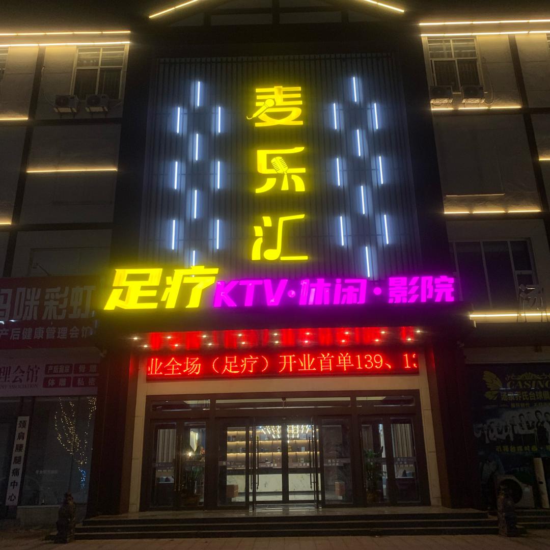 麦乐汇