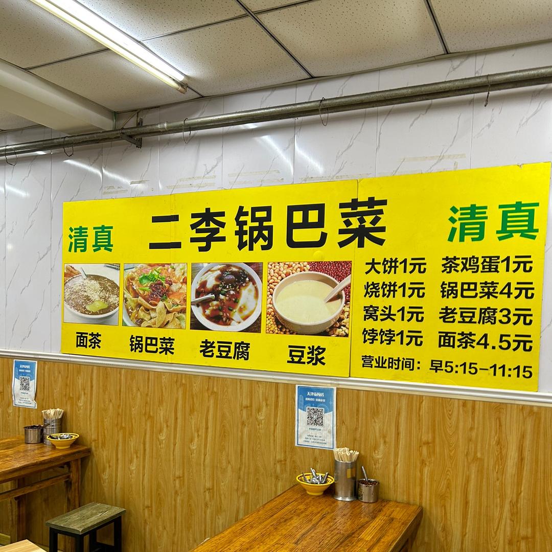 二李锅巴菜
