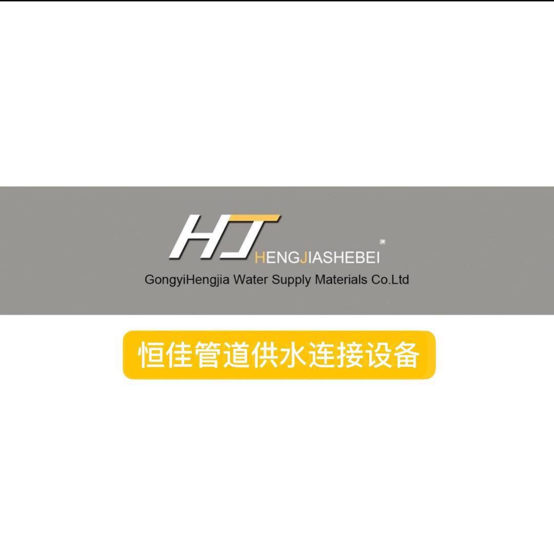 河南-巩义市恒佳供水材料公司