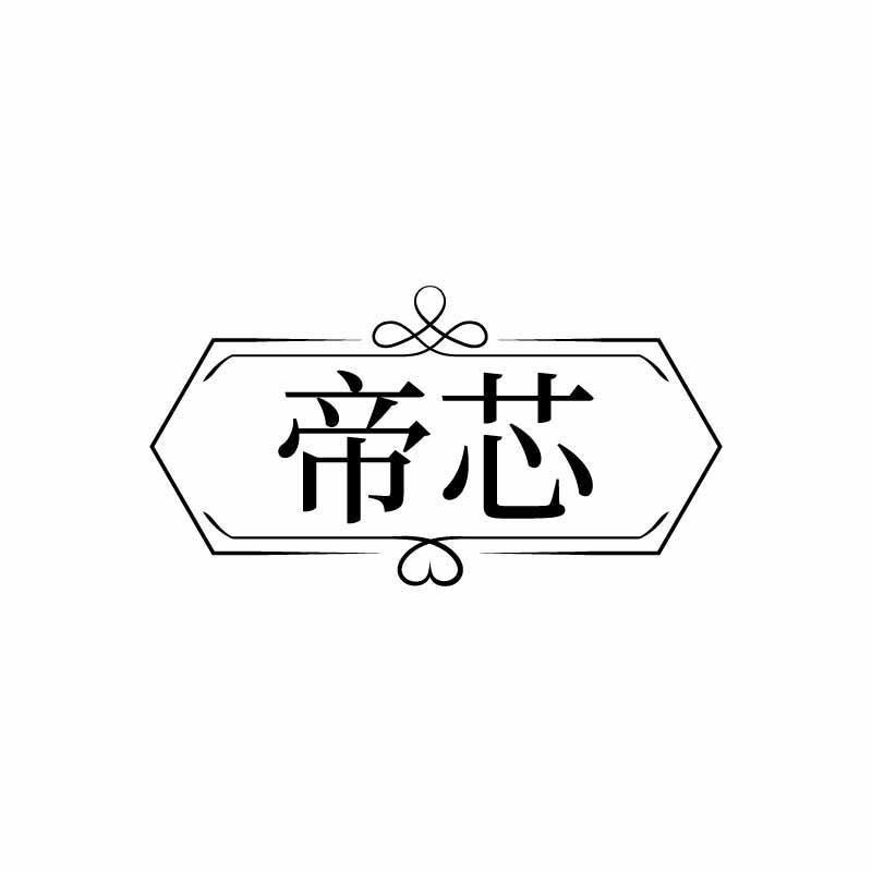 帝芯饰品