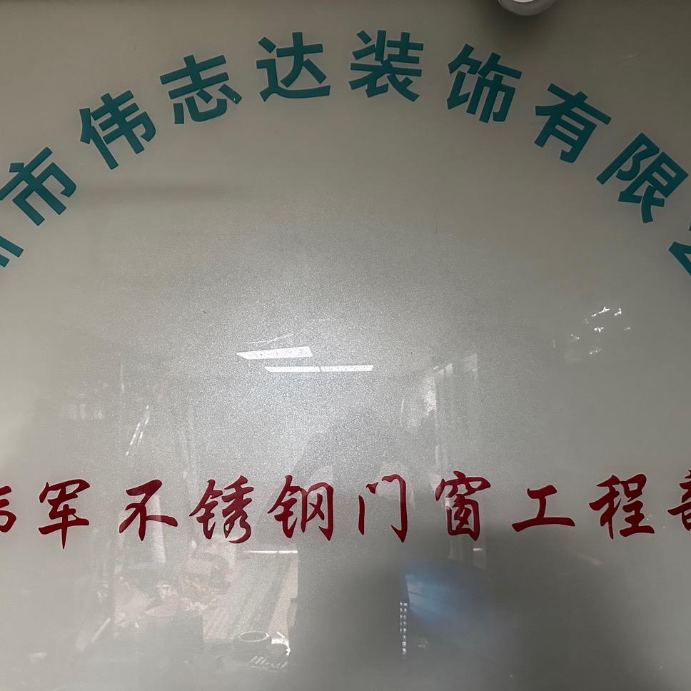 深圳市伟志达装饰有限公司