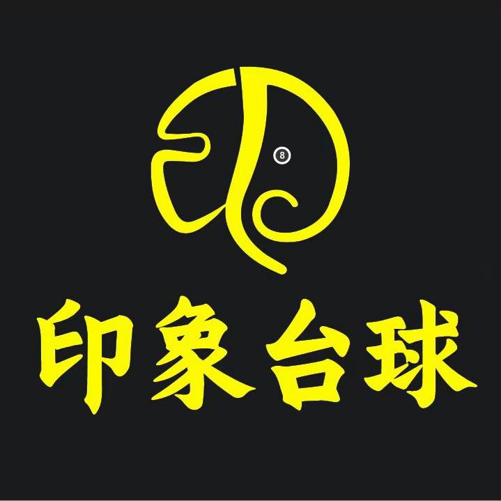印象台球俱乐部🎱