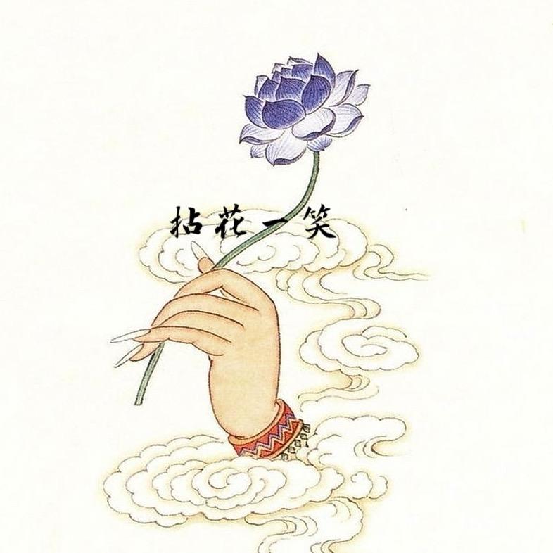 拈花一笑