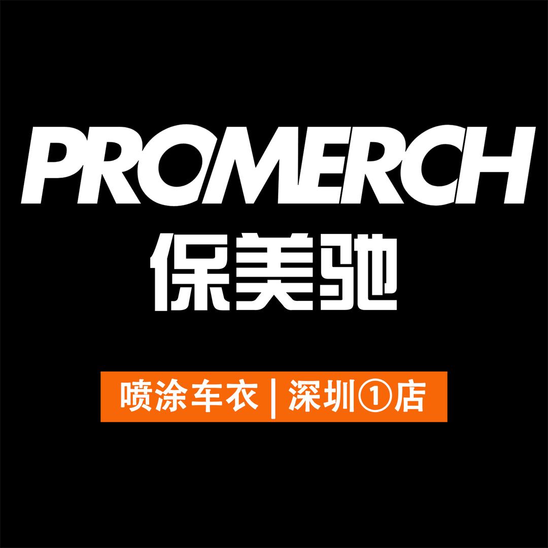 保美驰喷涂车衣-深圳1店