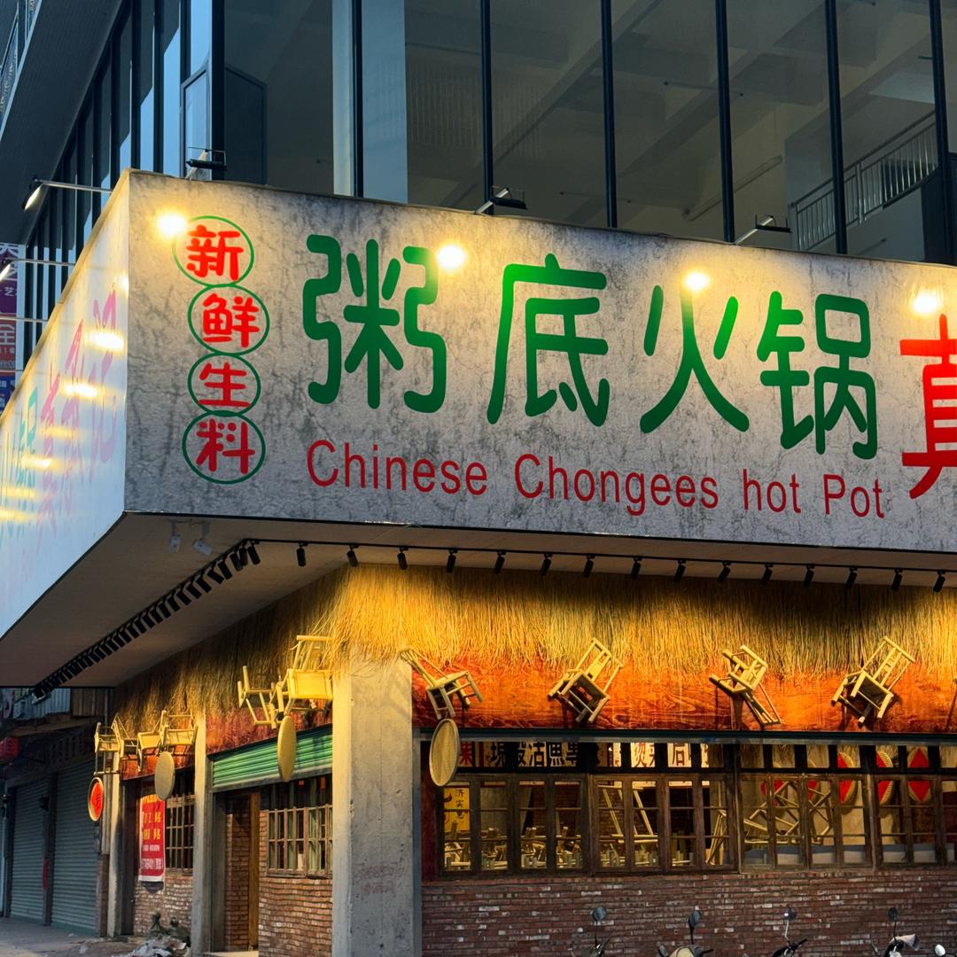 真承记•粥底火锅