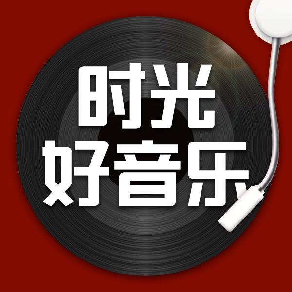 时光好音乐