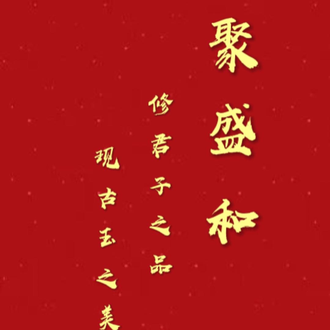 聚盛和『古玉臻藏』