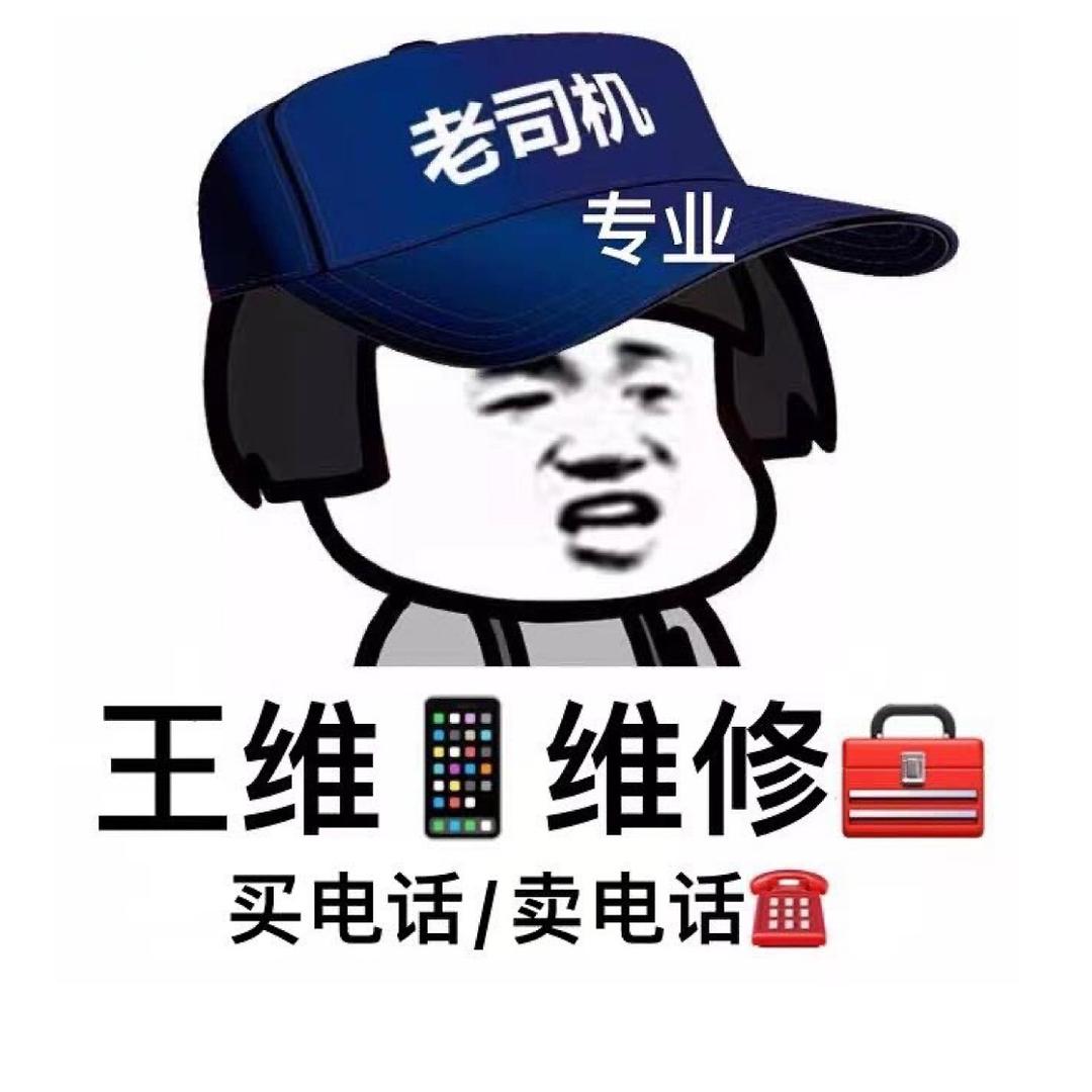 王维手机维修