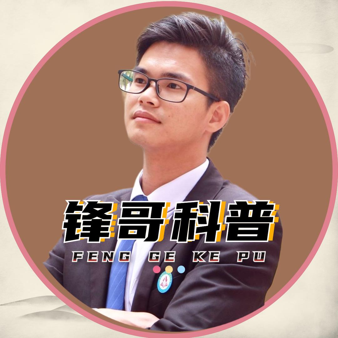 锋哥科普