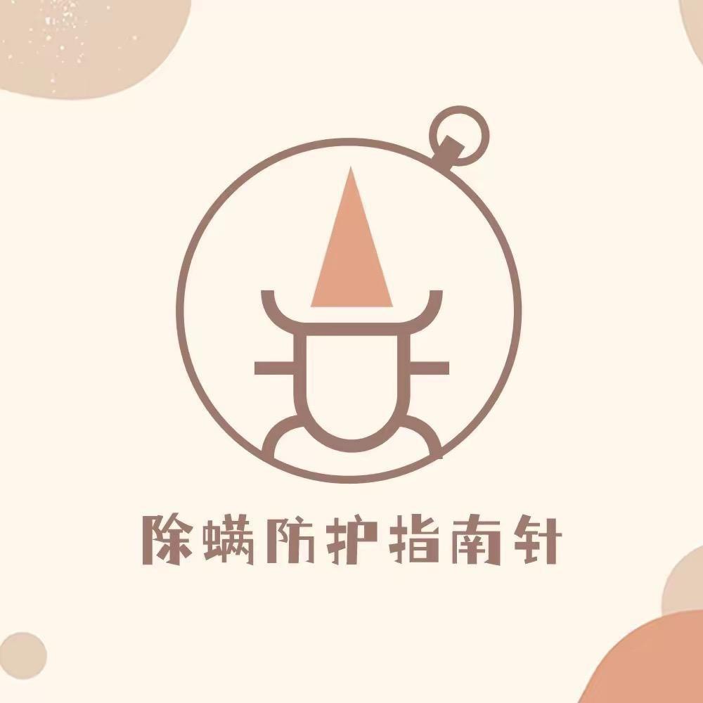 除螨指南针