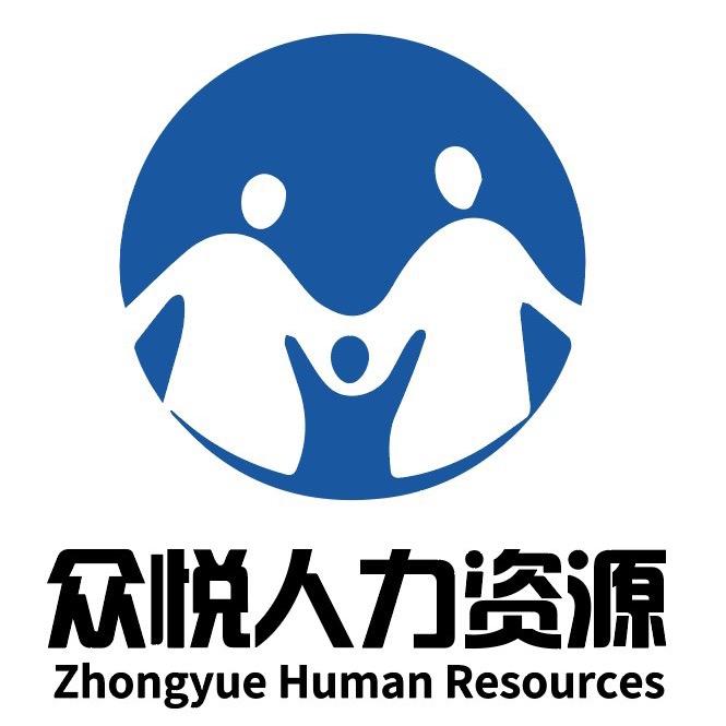 河津市众悦人力资源服务有限公司