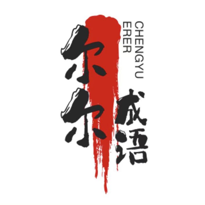 尔尔成语
