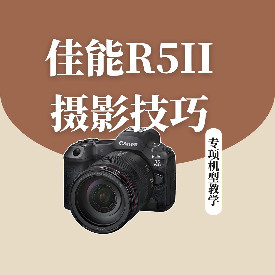佳能R52摄影技巧