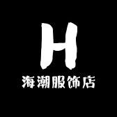 海潮服饰店