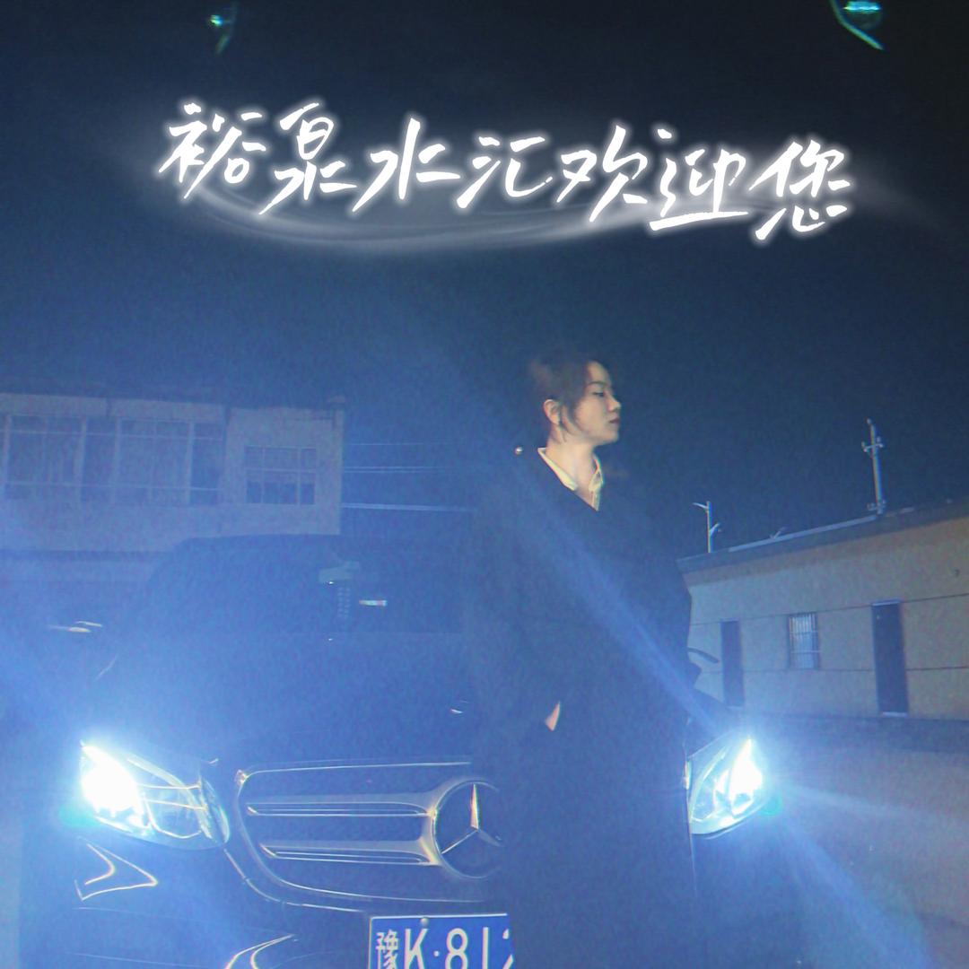 裕泉水汇-朱晓静。