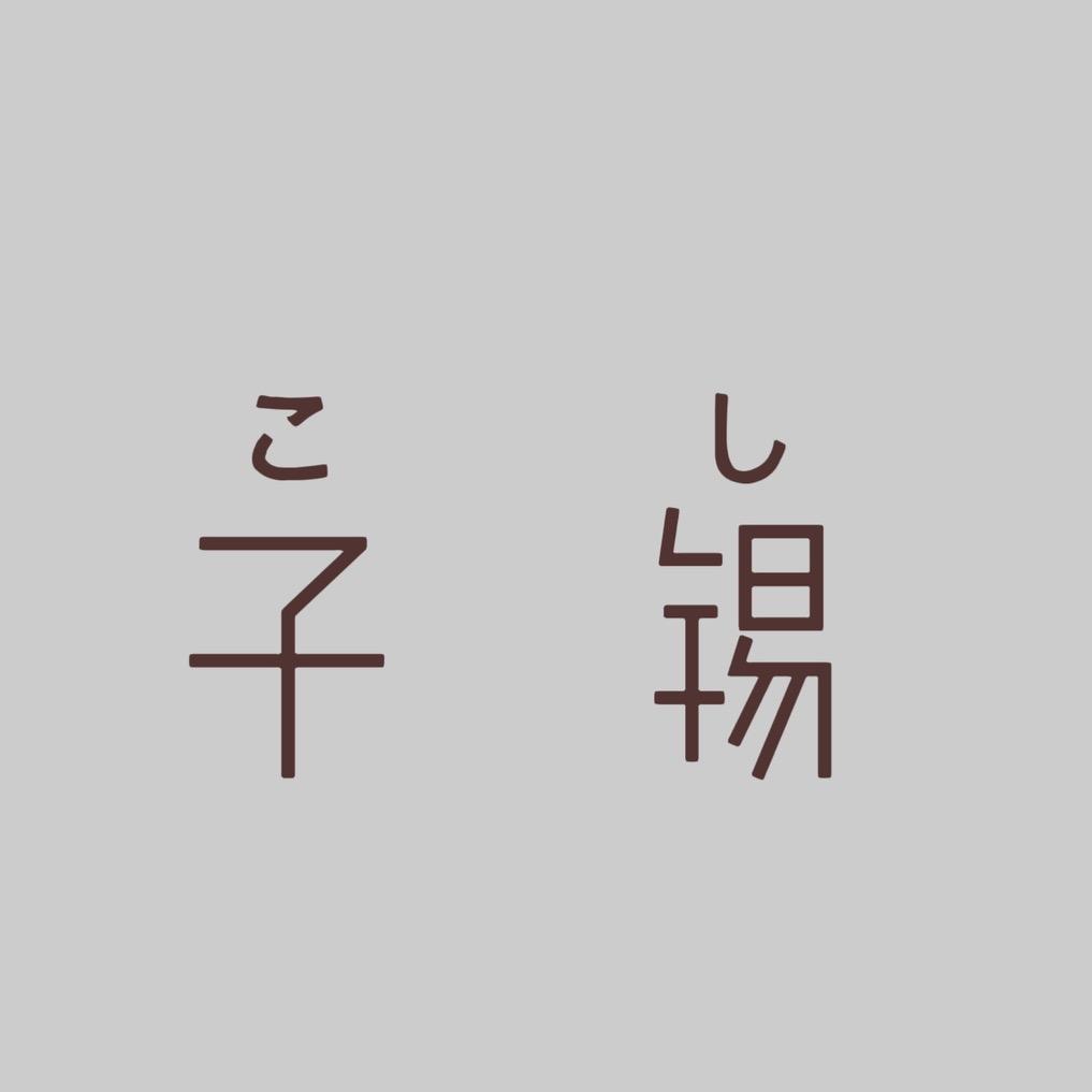 子锡童品