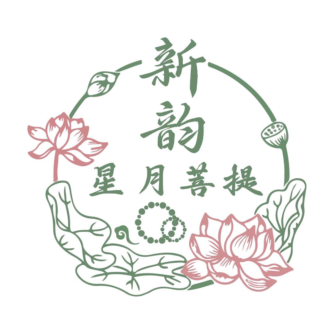 文昌会文新韵星月菩提