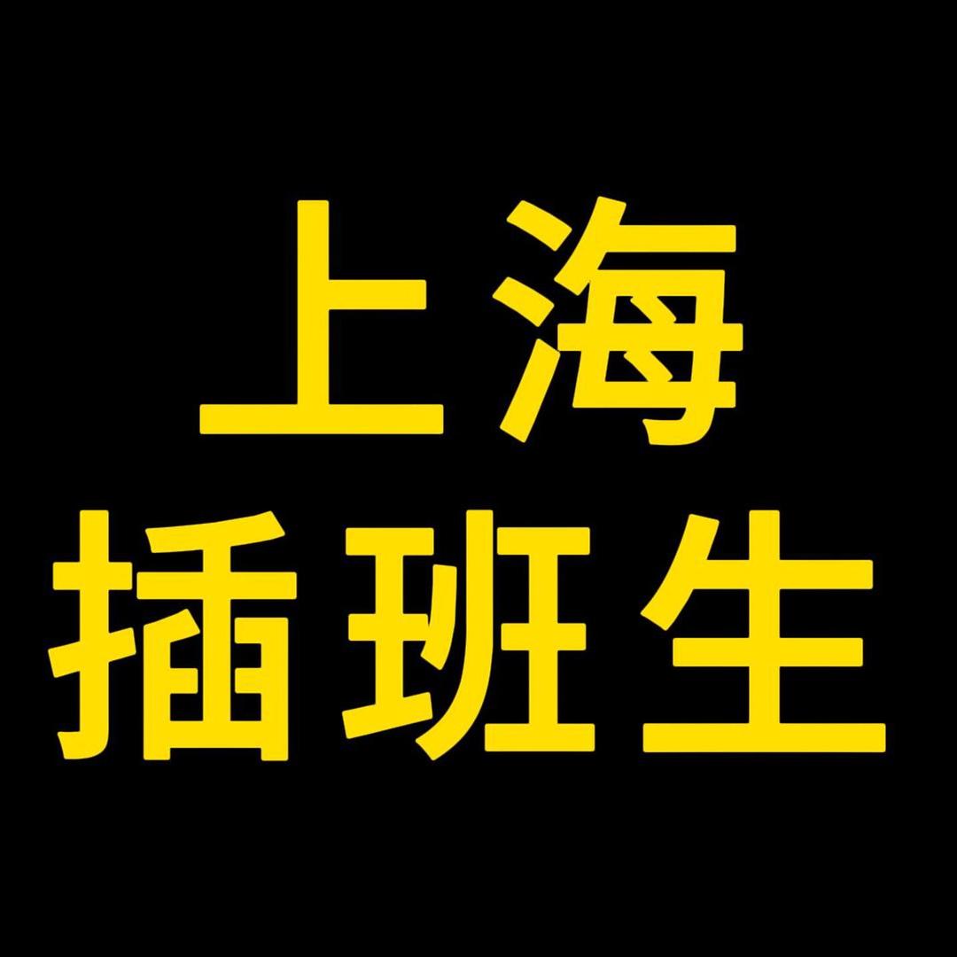 插班生上海（大一转校转专业）