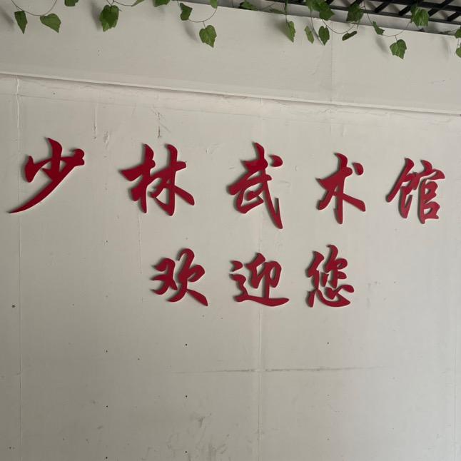 贾汪少林武术馆
