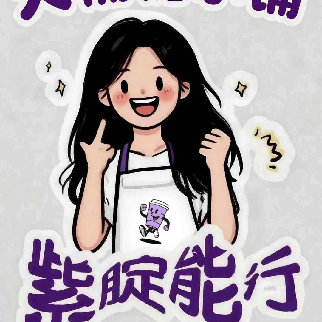 紫腚能行（大桶糖水）