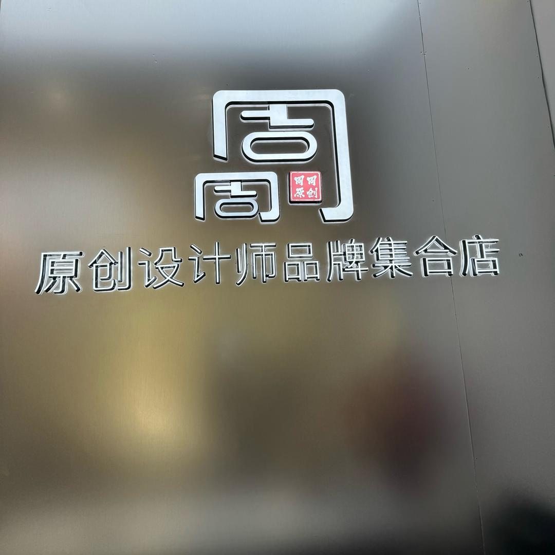 周周原创设计师品牌集合店