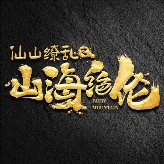 山海绝伦