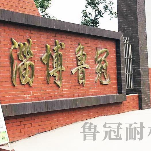 淄博鲁冠烧结砖