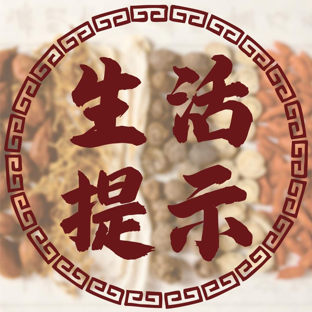 生活提示