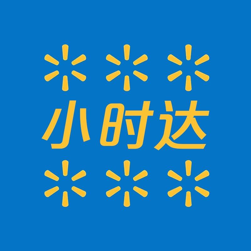 小时达(沃尔玛外卖)