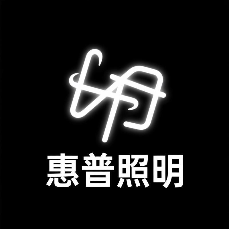 惠普照明中心
