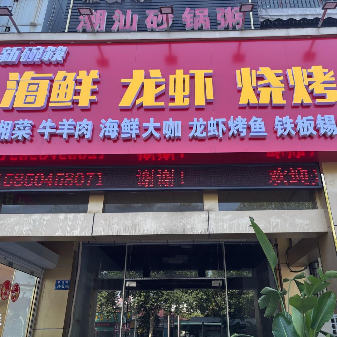 新碗筷海鲜龙虾烧烤官方号