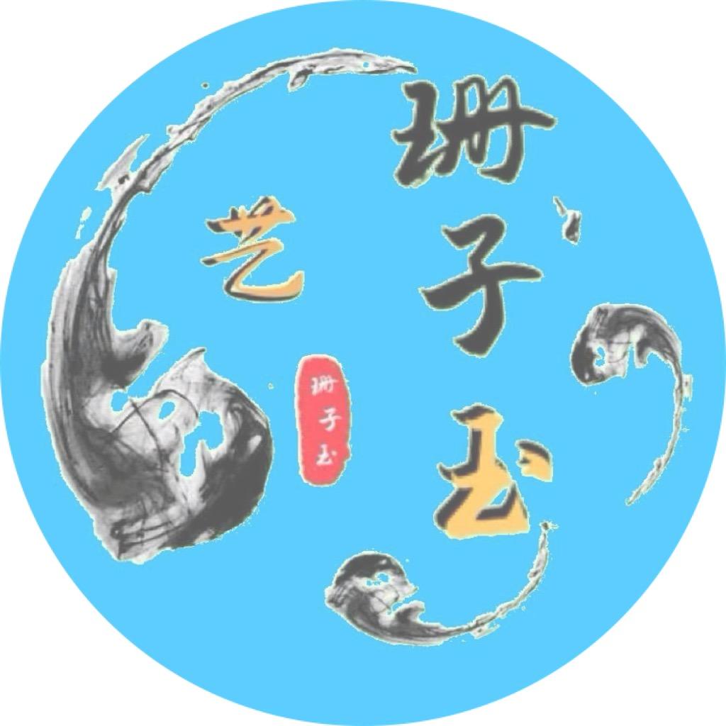 苏州珊子玉艺电子商务服务部