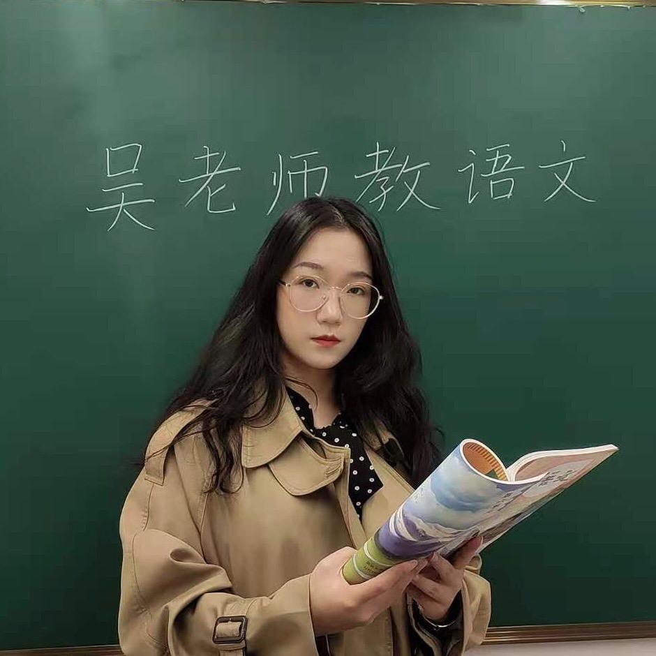 教语文的吴老师