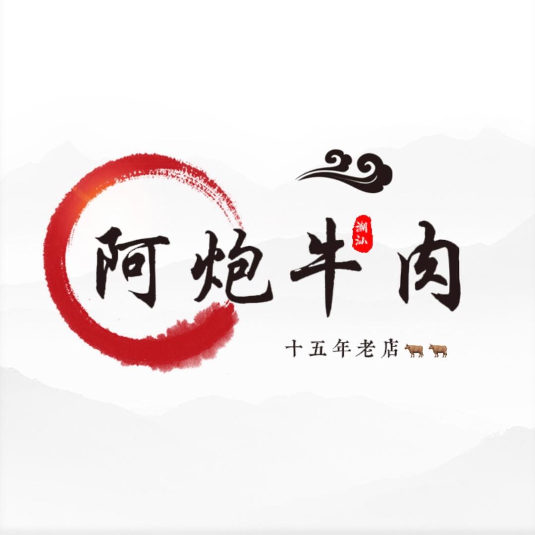 阿炮牛肉火锅