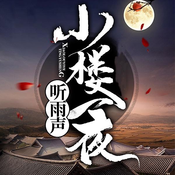 小楼一夜听风雨