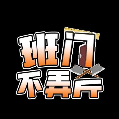 班门不弄斧